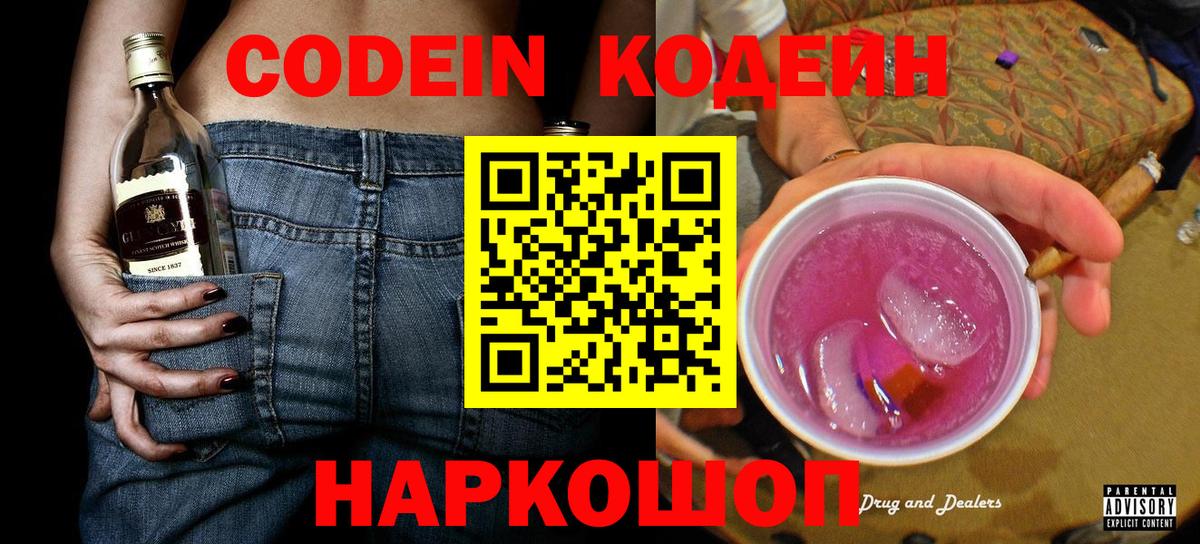 Codein напиток Lean (лин)  Вход с VPN  Сочи  Кодеиновый сироп Lean Purple Drank 