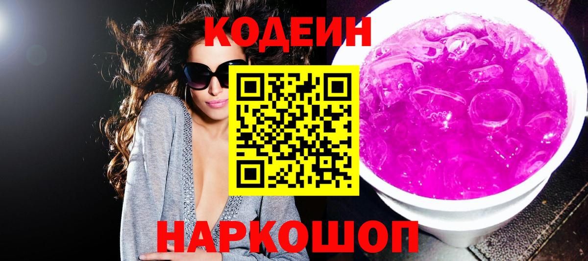 Кодеин Purple Drank Сочи